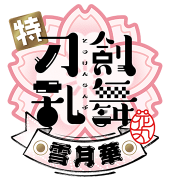特『刀剣乱舞-花丸-』～雪月華～