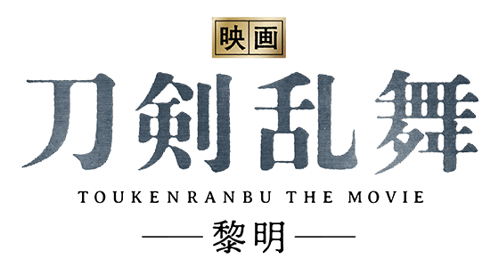 映画刀剣乱舞-黎明-
