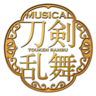 ミュージカル『刀剣乱舞』(刀ミュ)