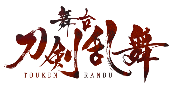舞台『刀剣乱舞』(刀ステ)