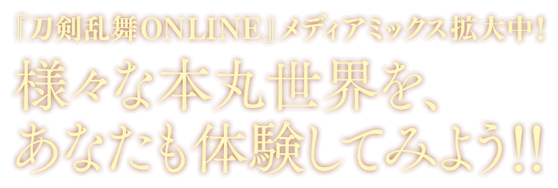 『刀剣乱舞ONLINE(とうらぶ)』メディアミックス拡大中！ 様々な本丸世界を、あなたも体験してみよう!!