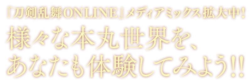 『刀剣乱舞ONLINE(とうらぶ)』メディアミックス拡大中! 様々な本丸世界を、あなたも体験してみよう!!