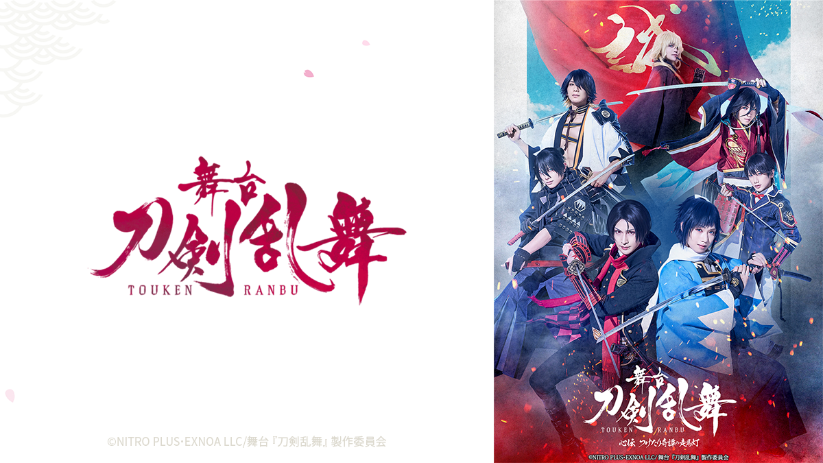 舞台『刀剣乱舞』　心伝　封入特典 舞台刀剣乱舞 心伝 つけたり奇譚の走馬灯 Blu-Ray TOHO特典付き