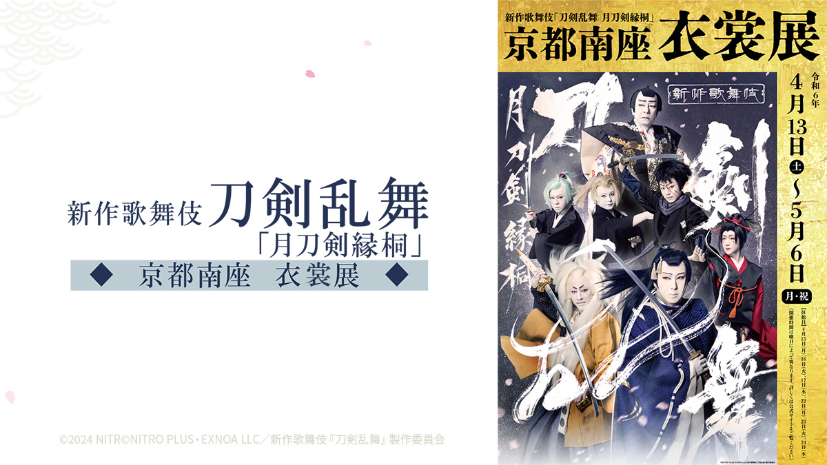 新作歌舞伎『刀剣乱舞 月刀剣縁桐』京都南座 衣裳展」2024 年 4