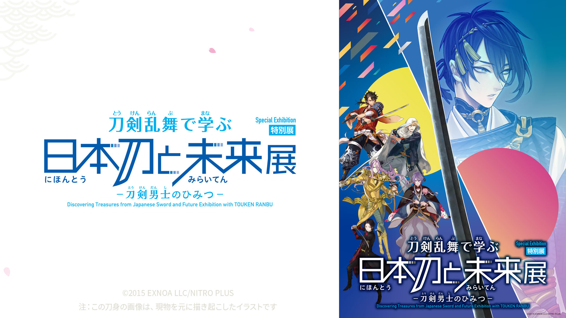 特別展「刀剣乱舞で学ぶ 日本刀と未来展 -刀剣男士のひみつ