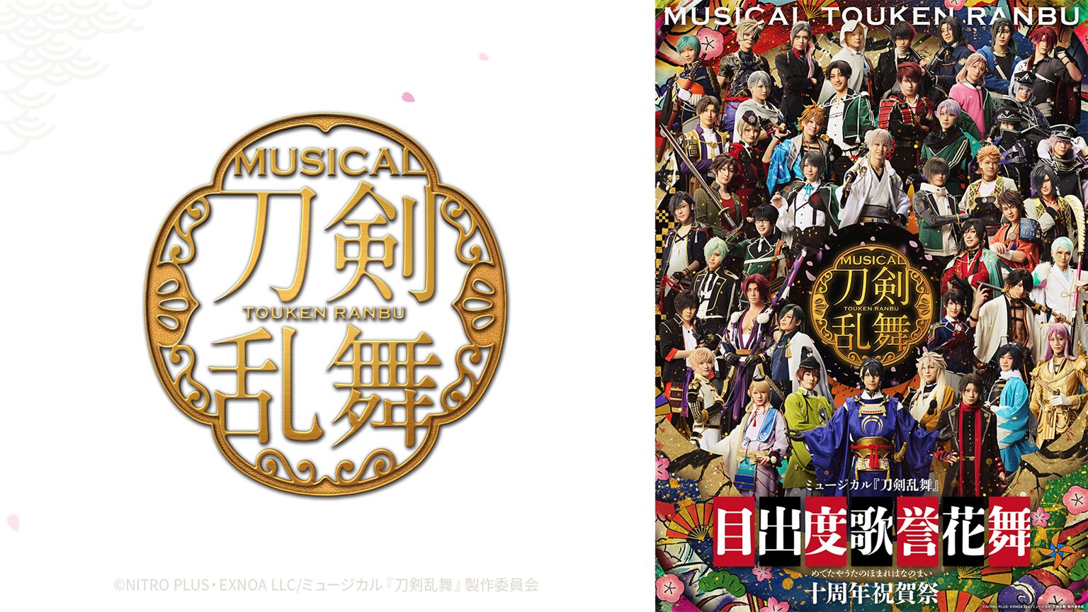 ミュージカル『刀剣乱舞』 目出度歌誉花舞 十周年祝賀祭 メイン
